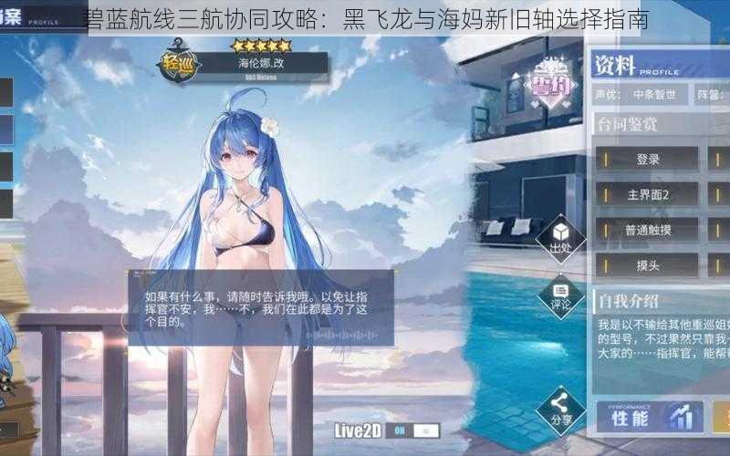 碧蓝航线三航协同攻略:黑飞龙与海妈新旧轴选择指南