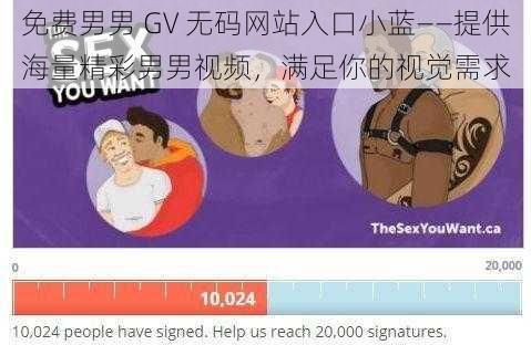 免费男男 GV 无码网站入口小蓝——提供海量精彩男男视频,满足你的视觉需求