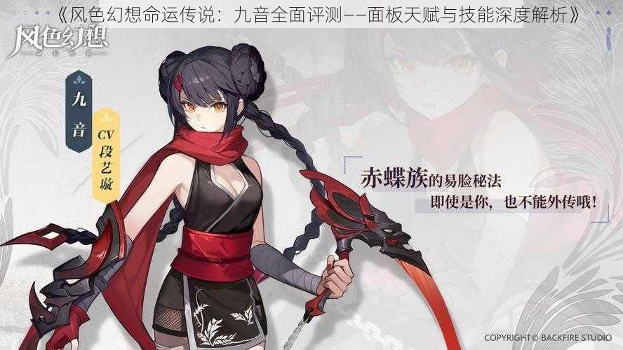 《风色幻想命运传说:九音全面评测——面板天赋与技能深度解析》