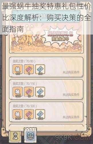 最强蜗牛抽奖特惠礼包性价比深度解析:购买决策的全面指南