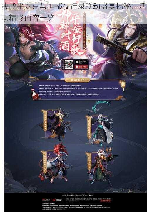 决战平安京与神都夜行录联动盛宴揭秘:活动精彩内容一览