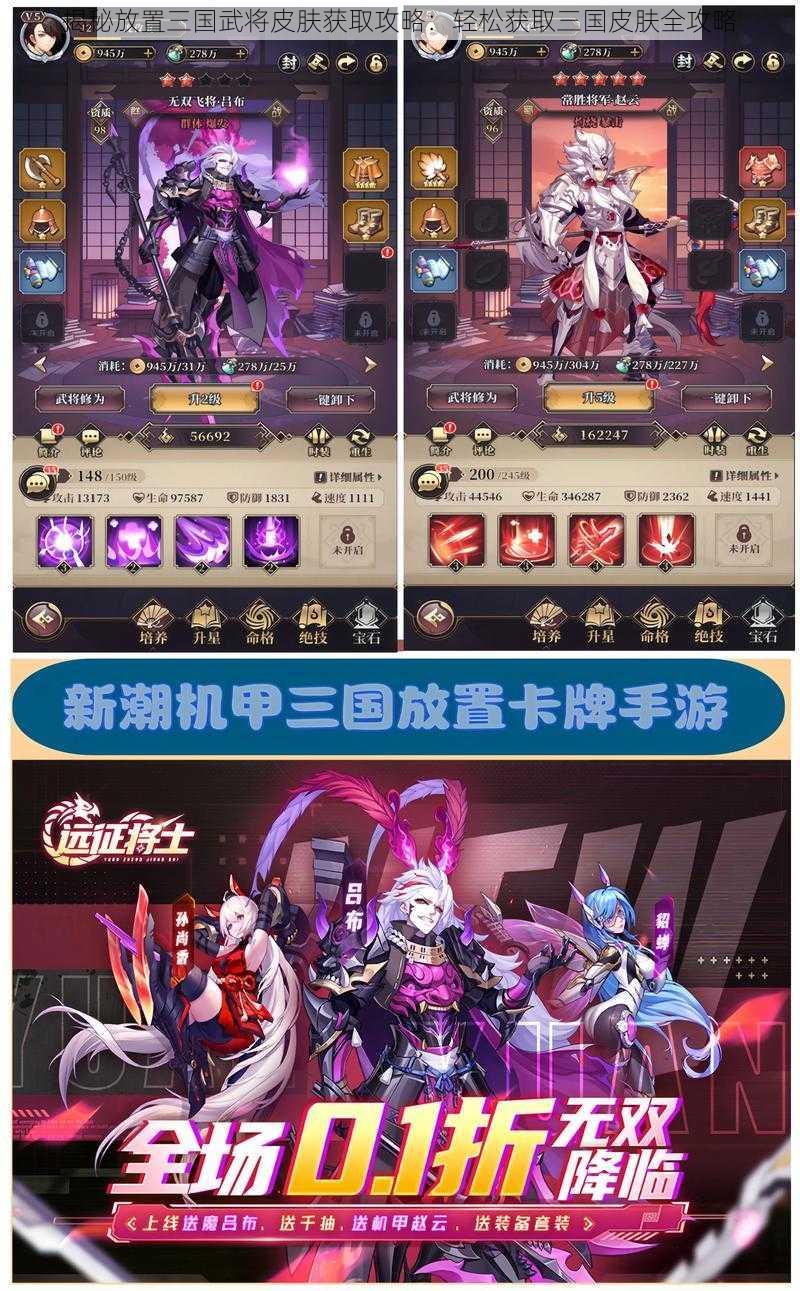 揭秘放置三国武将皮肤获取攻略:轻松获取三国皮肤全攻略
