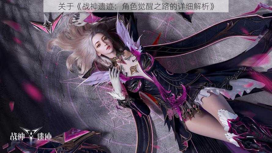 关于《战神遗迹:角色觉醒之路的详细解析》