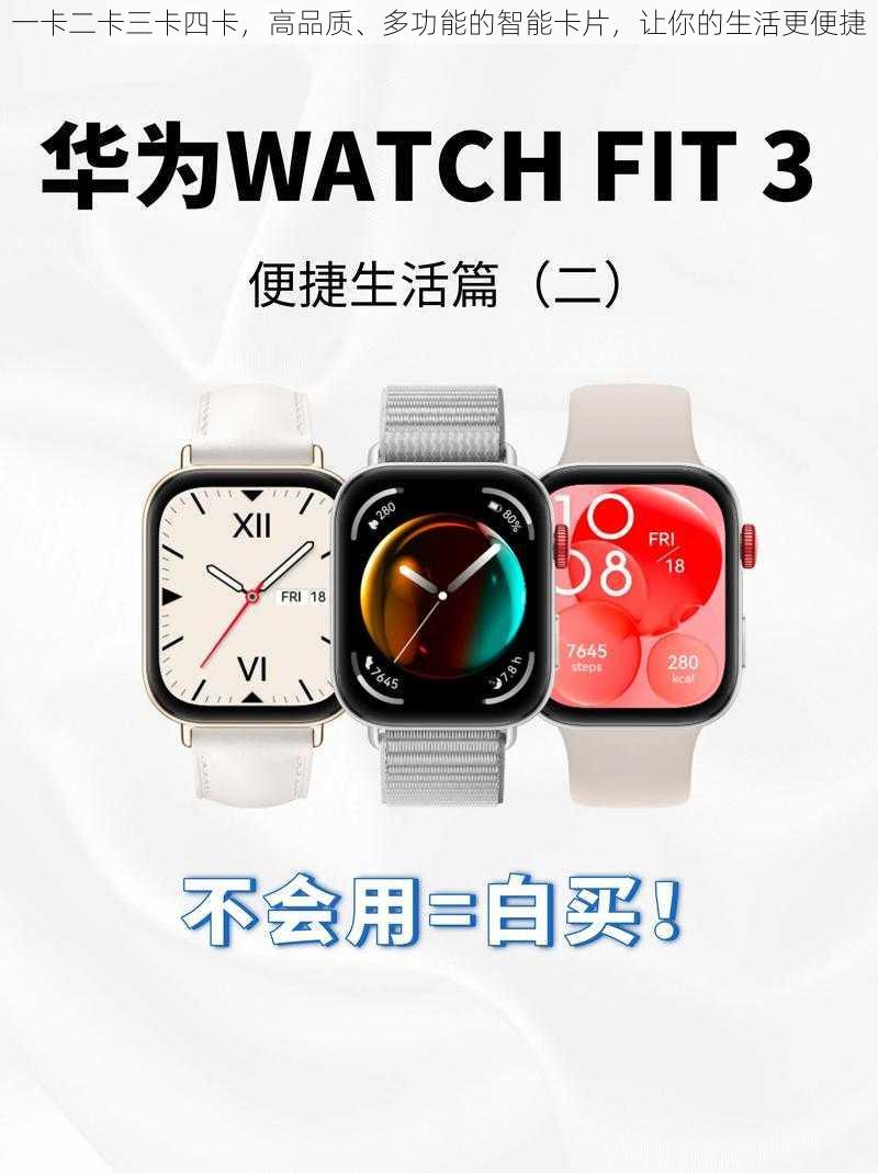 一卡二卡三卡四卡,高品质、多功能的智能卡片,让你的生活更便捷