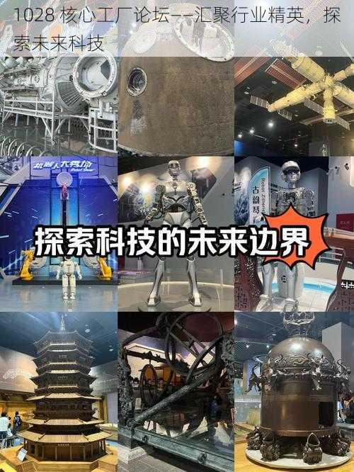 1028 核心工厂论坛——汇聚行业精英,探索未来科技