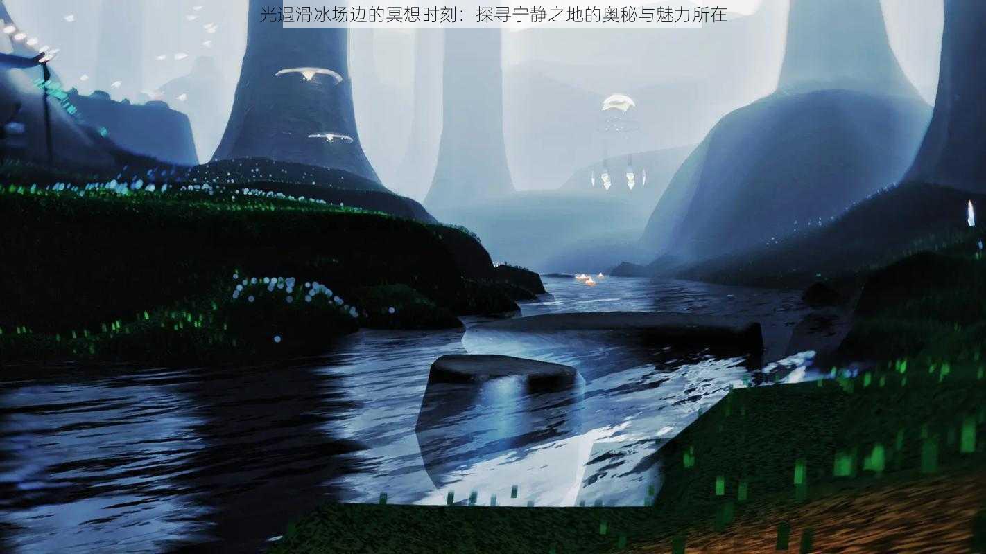 光遇滑冰场边的冥想时刻:探寻宁静之地的奥秘与魅力所在