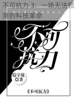 不可抗力 3:一场无法预测的科技革命