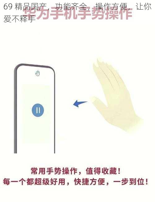 69 精品国产,功能齐全,操作方便,让你爱不释手