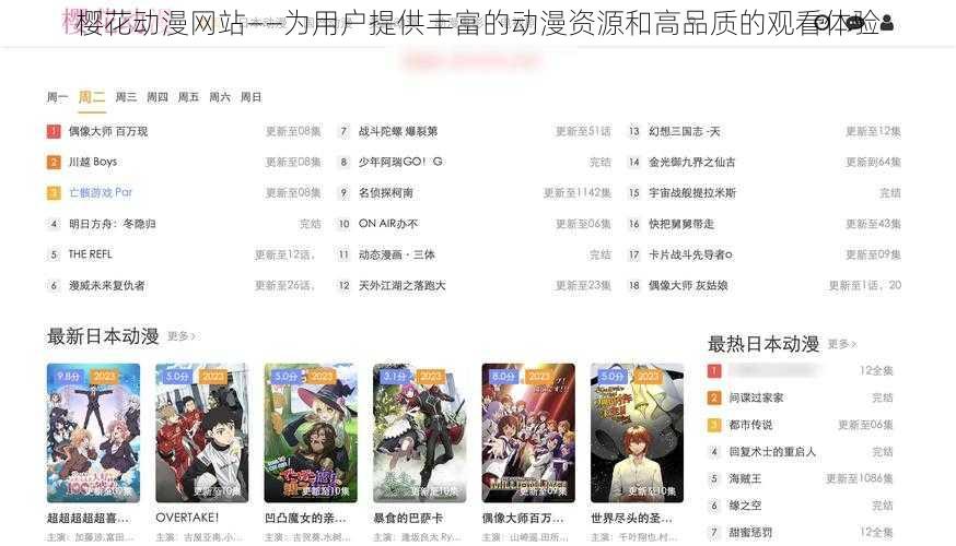 樱花动漫网站——为用户提供丰富的动漫资源和高品质的观看体验