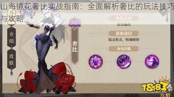 山海镜花奢比实战指南:全面解析奢比的玩法技巧与攻略