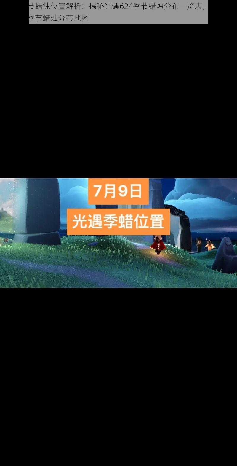 光遇季节蜡烛位置解析:揭秘光遇624季节蜡烛分布一览表,带你领略全新季节蜡烛分布地图