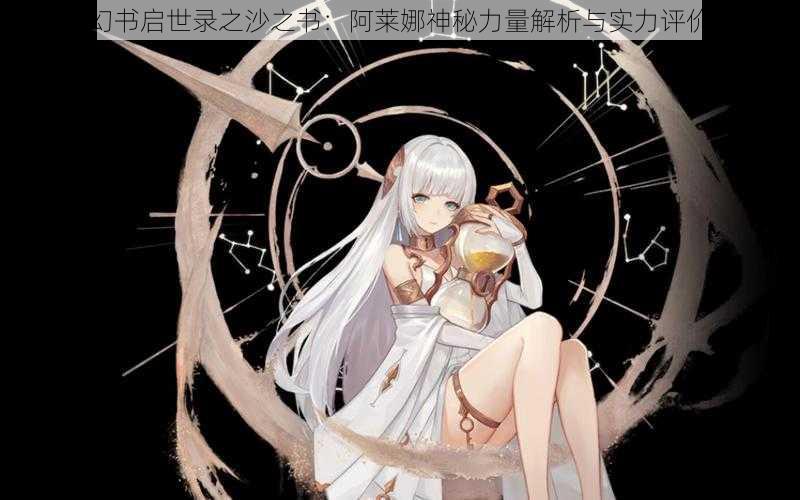 幻书启世录之沙之书:阿莱娜神秘力量解析与实力评价