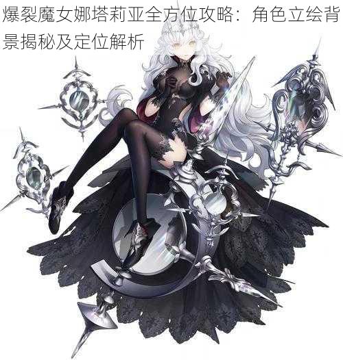 爆裂魔女娜塔莉亚全方位攻略:角色立绘背景揭秘及定位解析