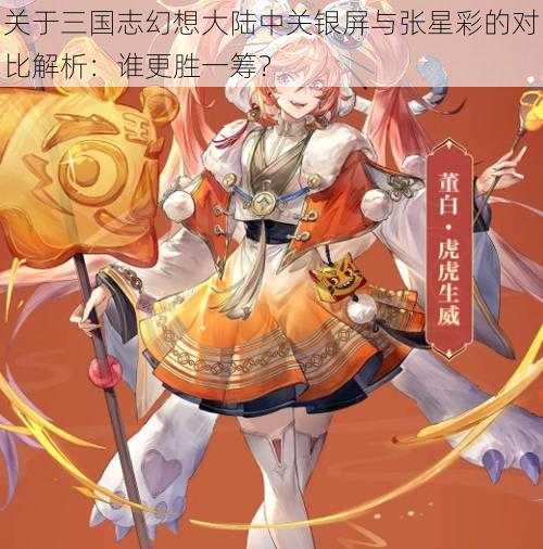 关于三国志幻想大陆中关银屏与张星彩的对比解析:谁更胜一筹?
