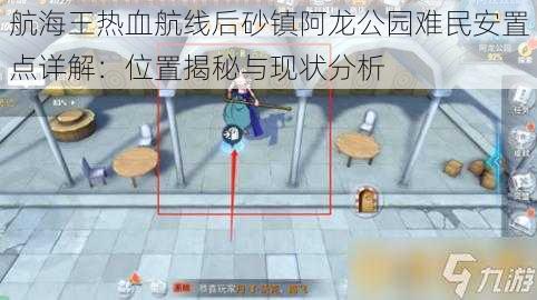 航海王热血航线后砂镇阿龙公园难民安置点详解:位置揭秘与现状分析