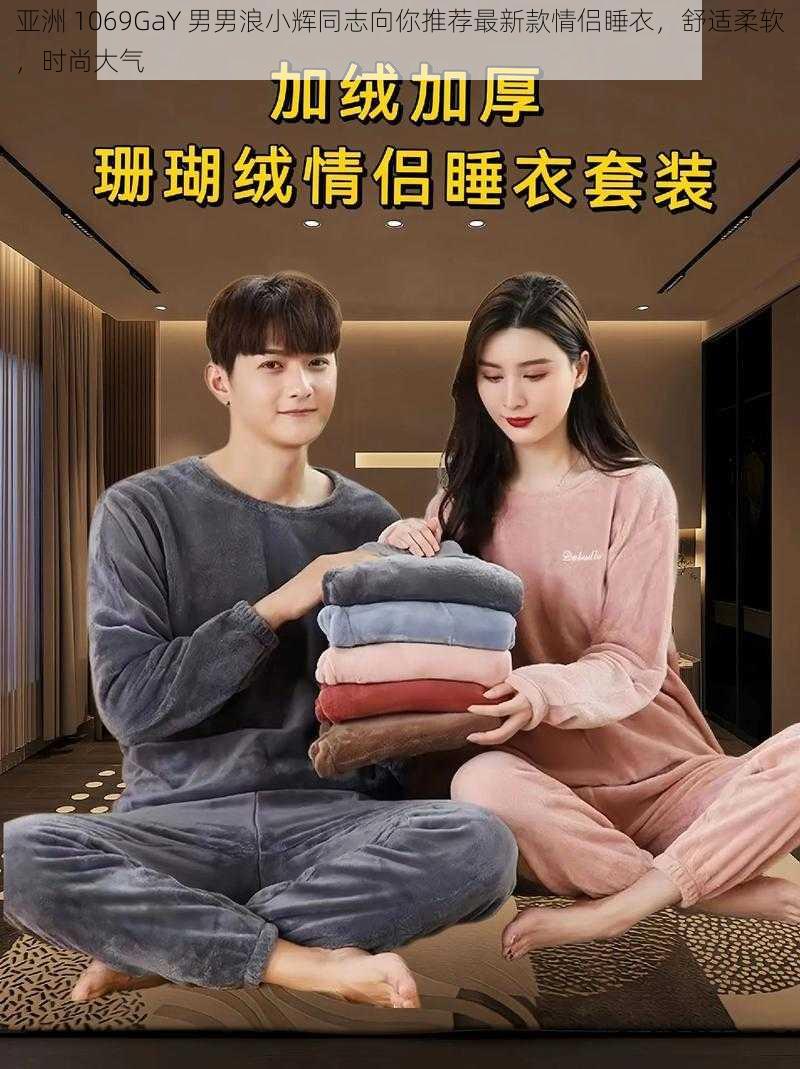 亚洲 1069GaY 男男浪小辉同志向你推荐最新款情侣睡衣,舒适柔软,时尚大气
