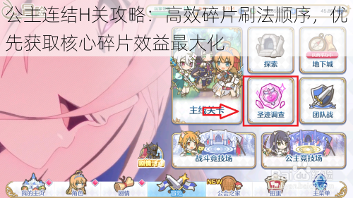 公主连结H关攻略:高效碎片刷法顺序,优先获取核心碎片效益最大化