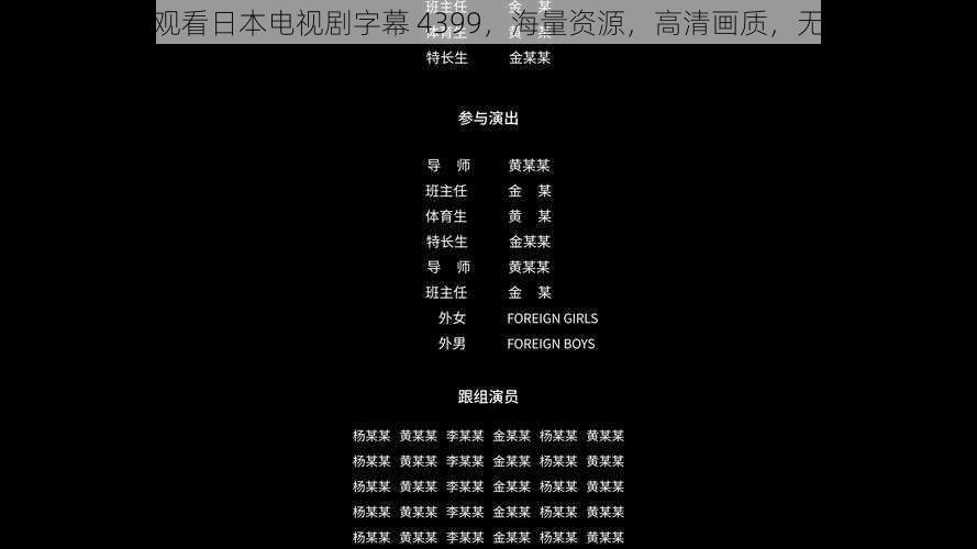 最新免费观看日本电视剧字幕 4399,海量资源,高清画质,无广告干扰