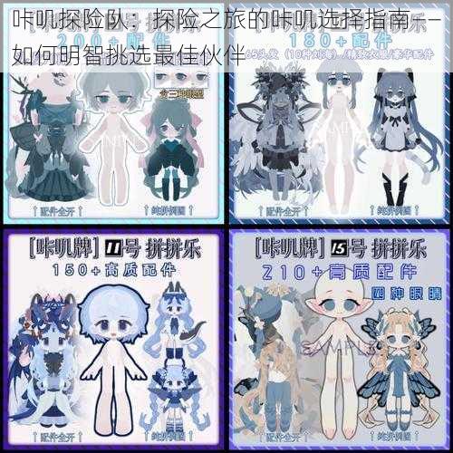 咔叽探险队:探险之旅的咔叽选择指南——如何明智挑选最佳伙伴