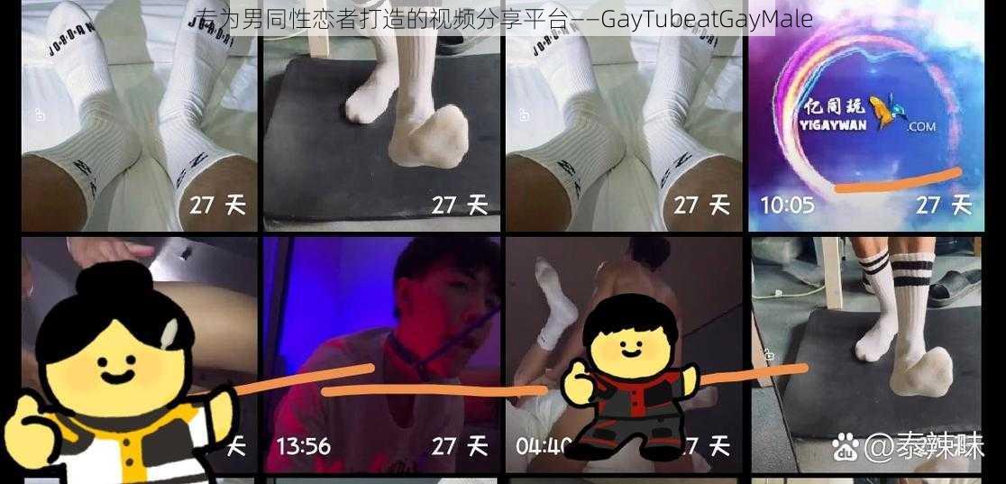 专为男同性恋者打造的视频分享平台——GayTubeatGayMale