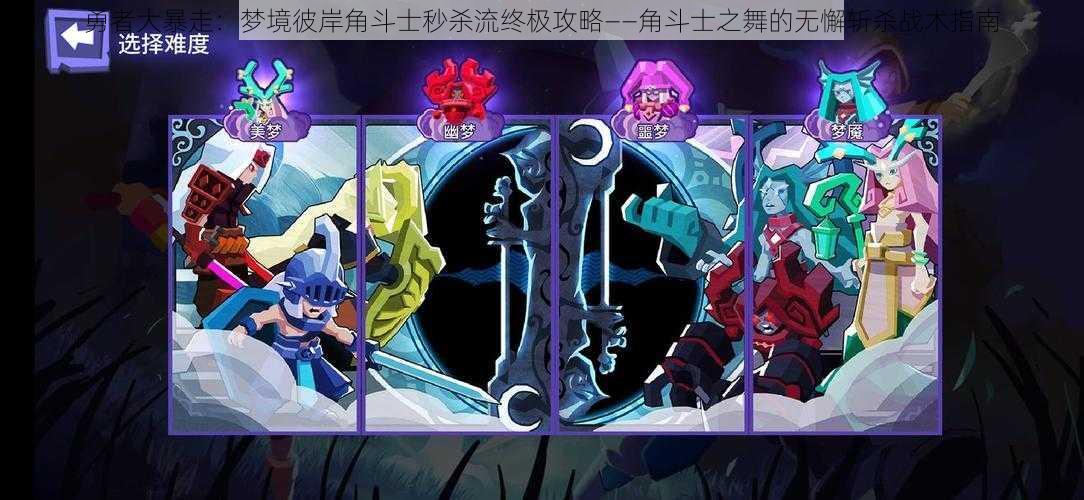 勇者大暴走:梦境彼岸角斗士秒杀流终极攻略——角斗士之舞的无懈斩杀战术指南