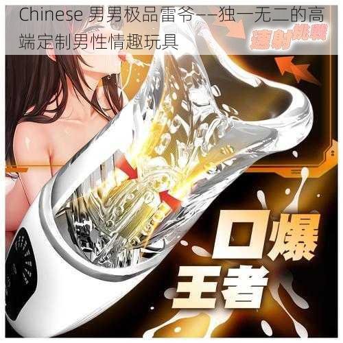 Chinese 男男极品雷爷——独一无二的高端定制男性情趣玩具