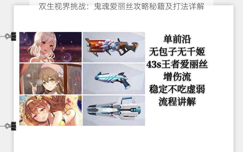 双生视界挑战:鬼魂爱丽丝攻略秘籍及打法详解