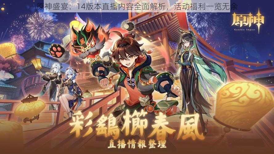 原神盛宴:14版本直播内容全面解析,活动福利一览无余