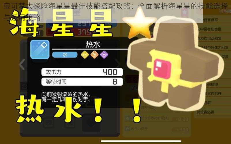 宝可梦大探险海星星最佳技能搭配攻略:全面解析海星星的技能选择与运用策略