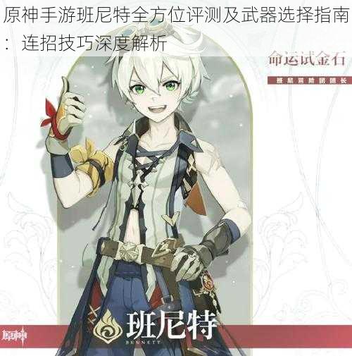 原神手游班尼特全方位评测及武器选择指南:连招技巧深度解析