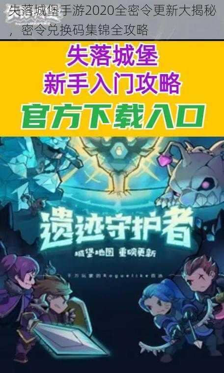 失落城堡手游2020全密令更新大揭秘,密令兑换码集锦全攻略