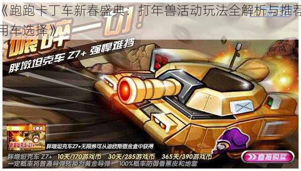 《跑跑卡丁车新春盛典:打年兽活动玩法全解析与推荐用车选择》