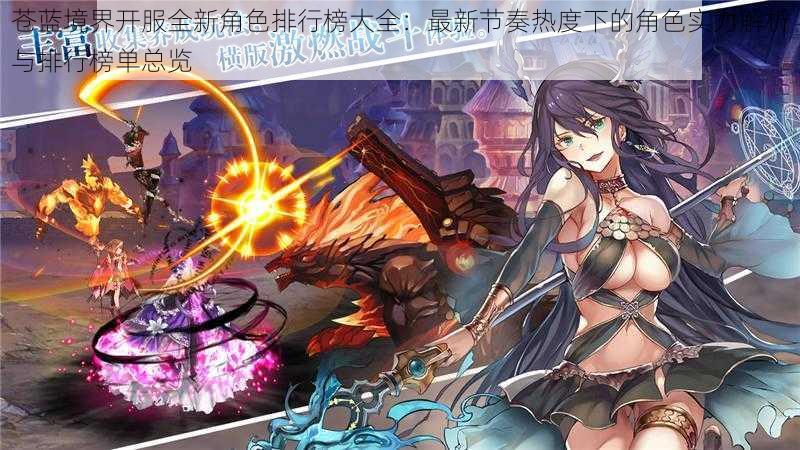 苍蓝境界开服全新角色排行榜大全:最新节奏热度下的角色实力解析与排行榜单总览
