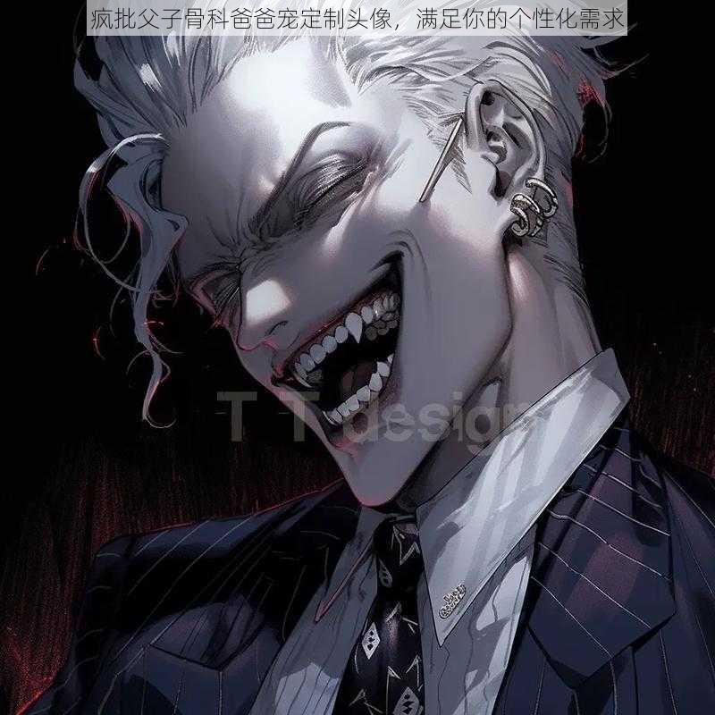 疯批父子骨科爸爸宠定制头像,满足你的个性化需求