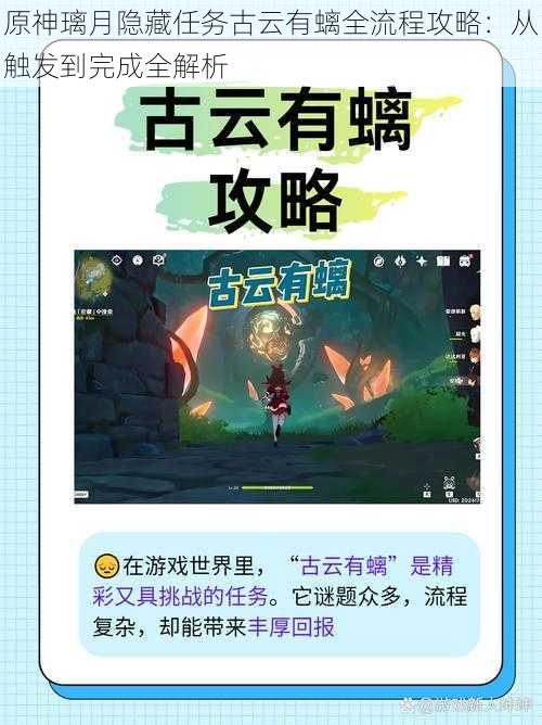 原神璃月隐藏任务古云有螭全流程攻略:从触发到完成全解析