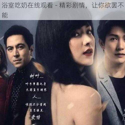 浴室吃奶在线观看 - 精彩剧情,让你欲罢不能