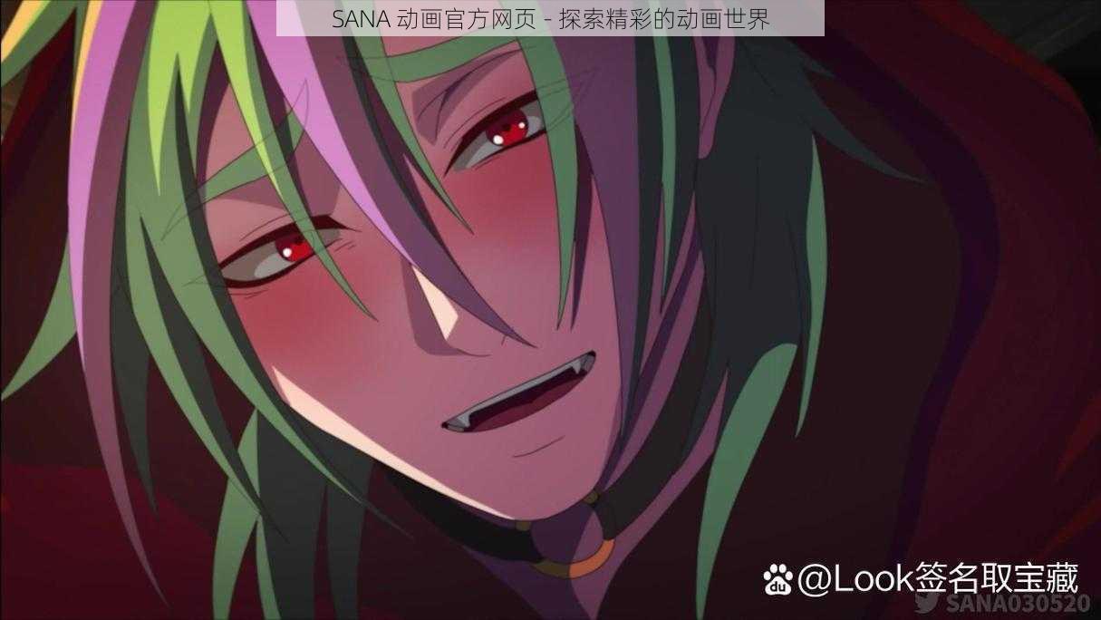 SANA 动画官方网页 - 探索精彩的动画世界