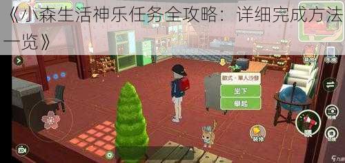 《小森生活神乐任务全攻略:详细完成方法一览》