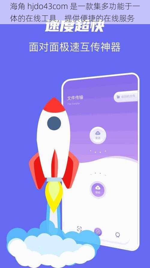 海角 hjdo43com 是一款集多功能于一体的在线工具,提供便捷的在线服务