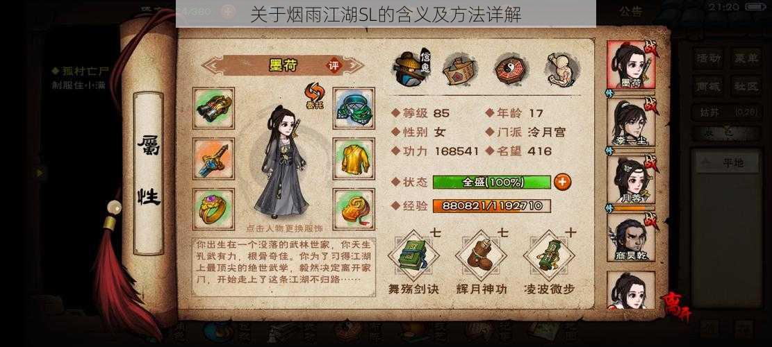 关于烟雨江湖SL的含义及方法详解