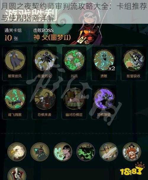 月圆之夜契约师审判流攻略大全:卡组推荐与使用指南详解