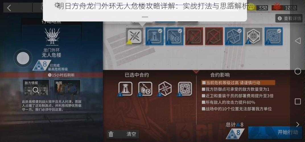 明日方舟龙门外环无人危楼攻略详解:实战打法与思路解析