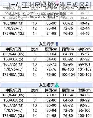 三叶草亚洲尺码和欧洲尺码区别,带来合适的穿着体验