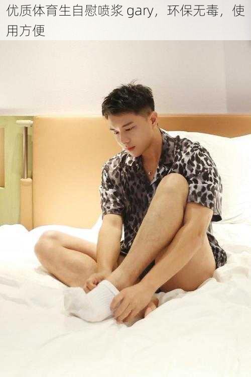 优质体育生自慰喷浆 gary,环保无毒,使用方便