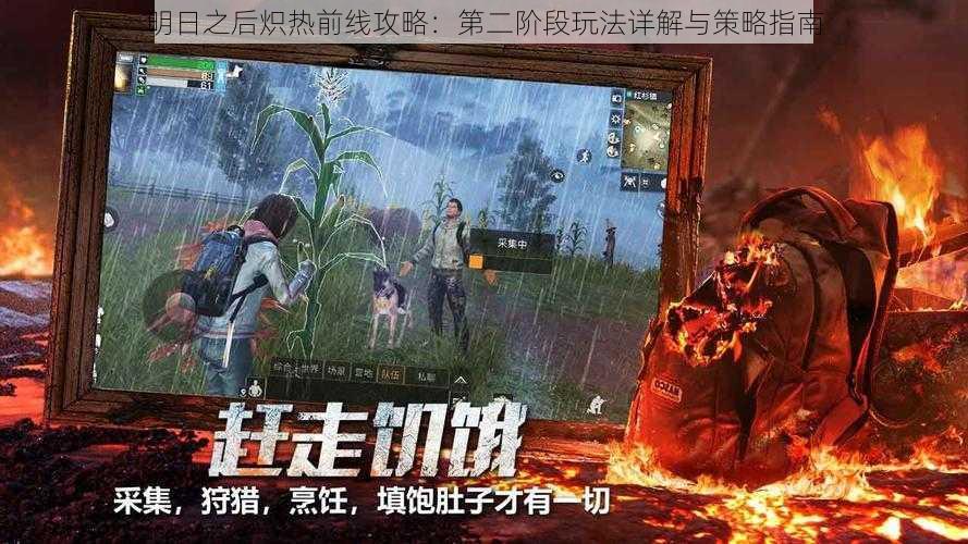 明日之后炽热前线攻略:第二阶段玩法详解与策略指南