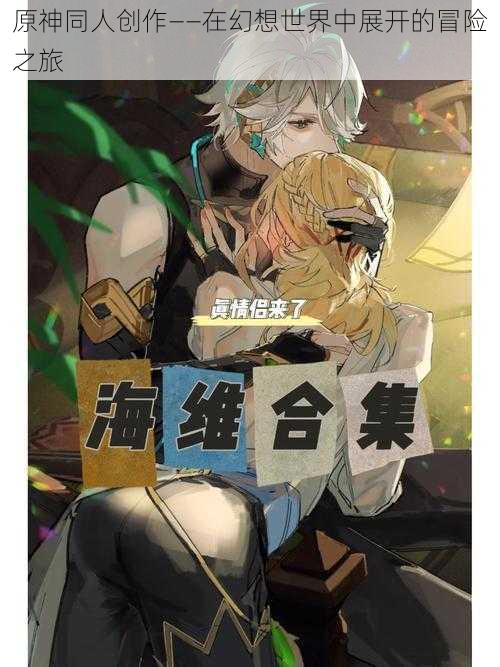 原神同人创作——在幻想世界中展开的冒险之旅