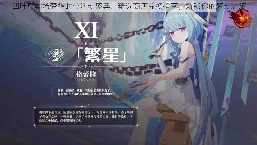 四叶草剧场梦醒时分活动盛典:精选商店兑换指南,解锁你的梦幻之旅