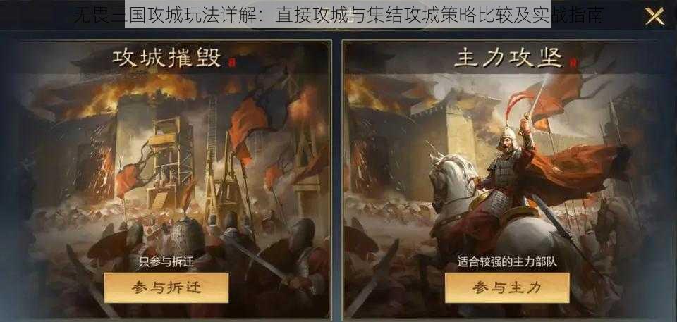 无畏三国攻城玩法详解:直接攻城与集结攻城策略比较及实战指南