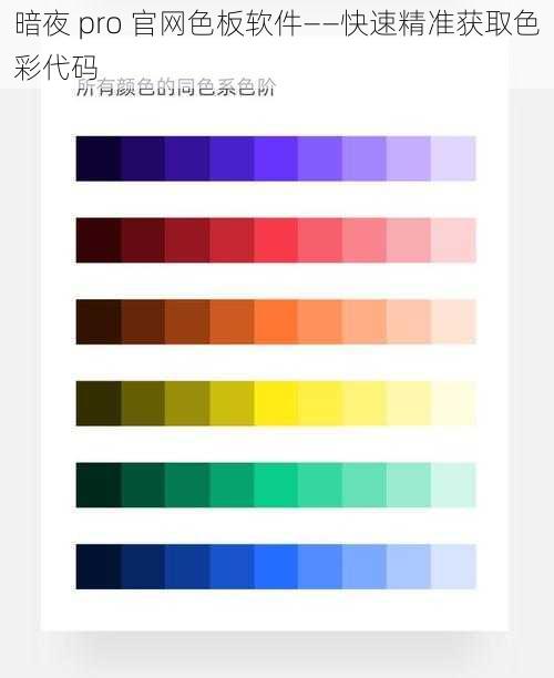 暗夜 pro 官网色板软件——快速精准获取色彩代码