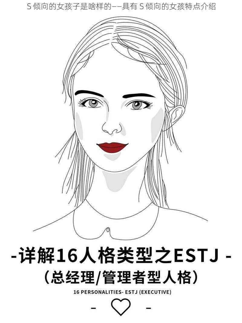 S 倾向的女孩子是啥样的——具有 S 倾向的女孩特点介绍